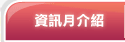 資訊月介紹