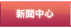 新聞中心