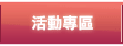 活動專區