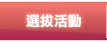 選拔活動