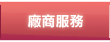 廠商服務