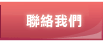 聯絡我們