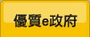優質e政府