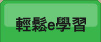 輕鬆e學習