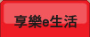 享樂e生活