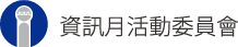 資訊月活動委員會