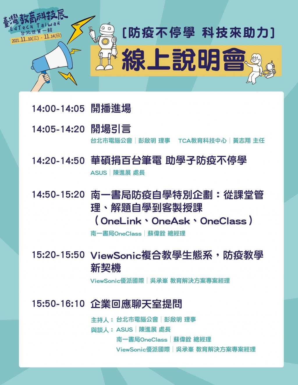 【防疫不停學｜科技來助力】線上說明會