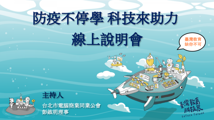 【防疫不停學|科技來助力】線上說明會