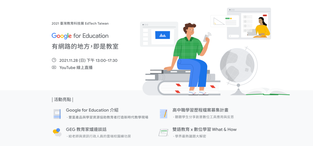 Google for Education 有網路的地方，即是教室