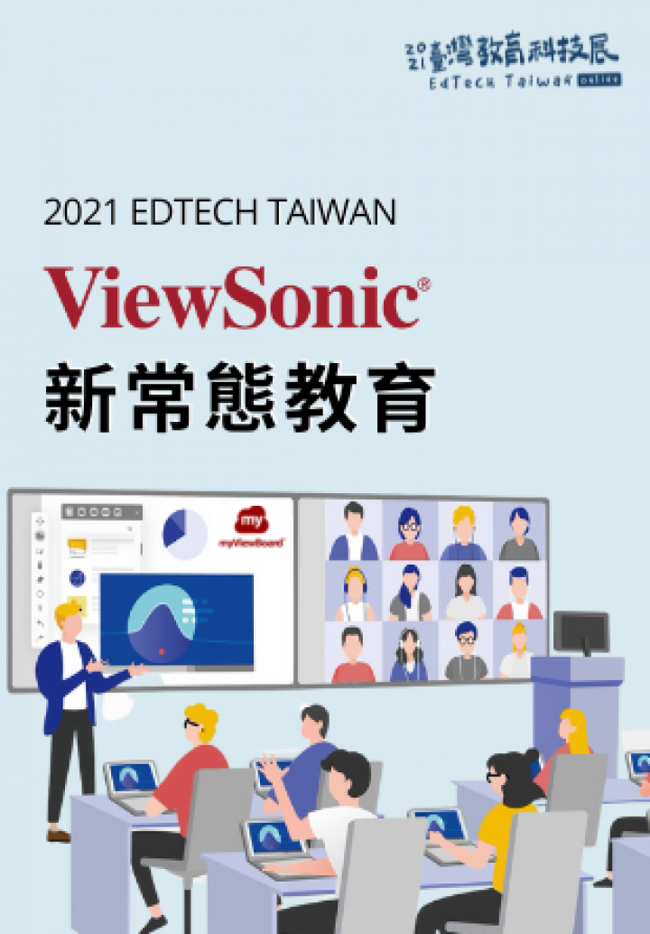 ViewSonic 新常態教育