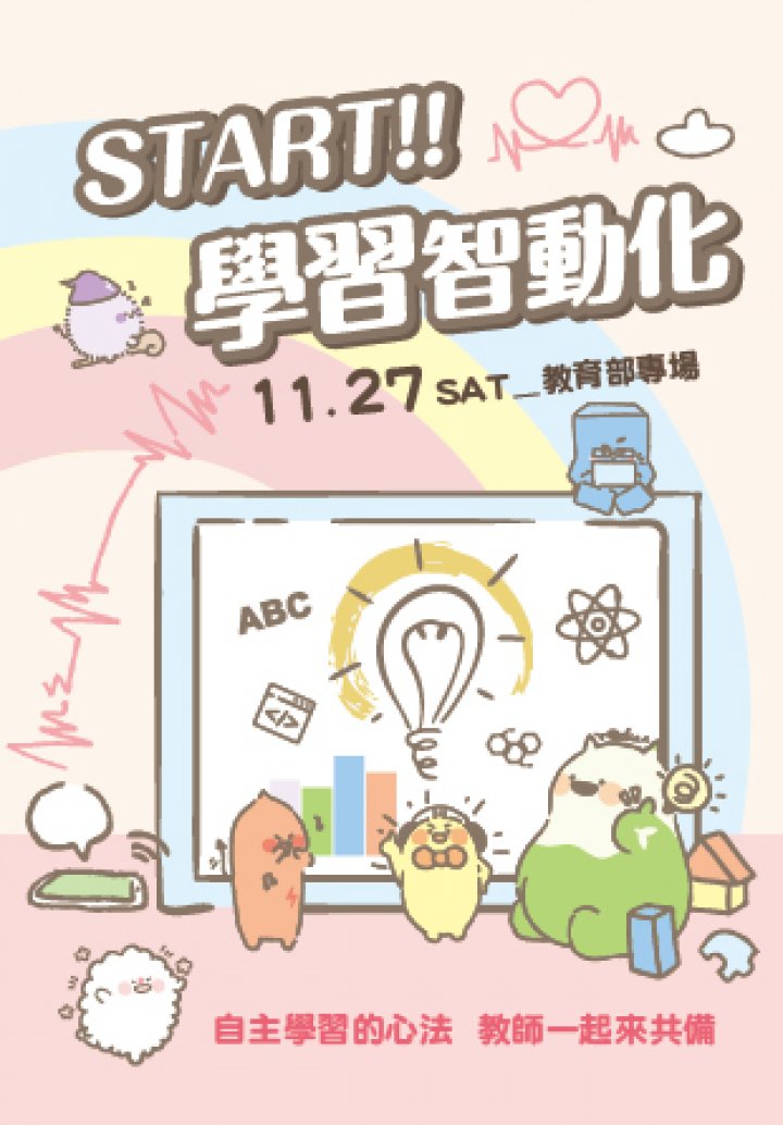 START!! 學習智動化