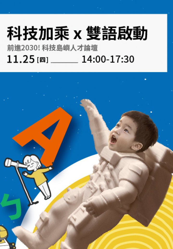 【科技加乘 X 雙語啟動】科技島嶼人才論壇