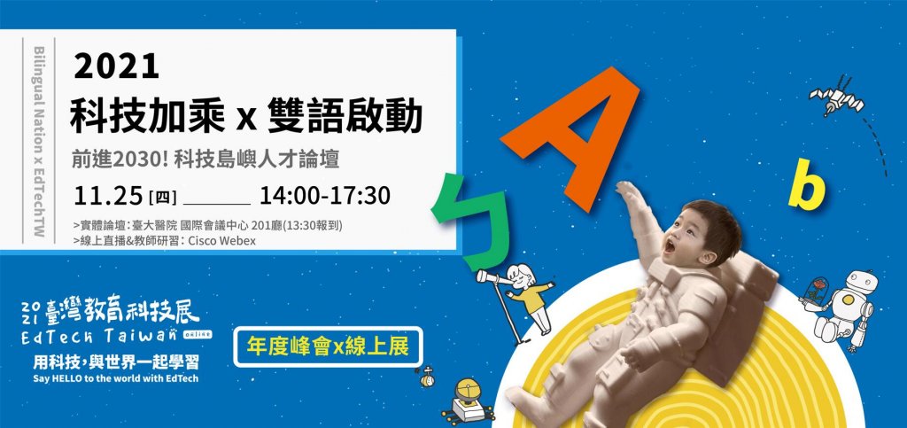【科技加乘 X 雙語啟動】科技島嶼人才論壇