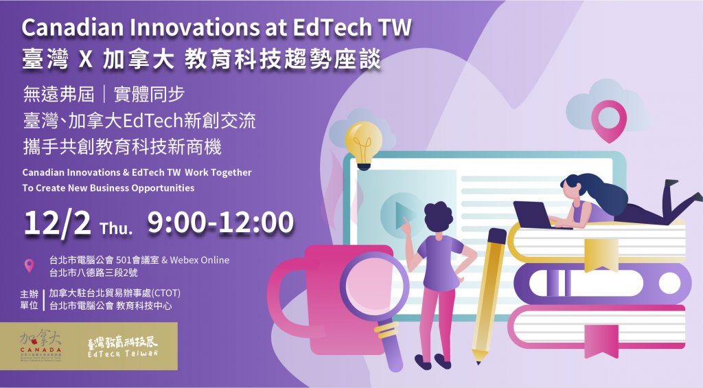 臺灣 X 加拿大 教育科技趨勢座談 Canadian Innovations at EdTech TW