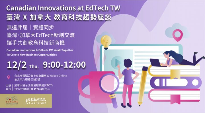 臺灣 X 加拿大 教育科技趨勢座談 Canadian Innovations at EdTech TW