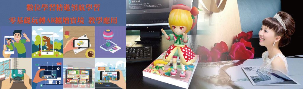 數位學習精進領航學習 零基礎玩轉AR擴增實境 教學應用