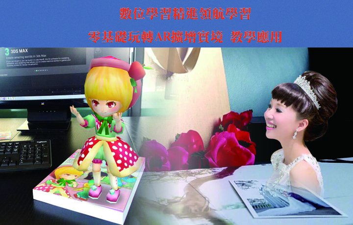 數位學習精進領航學習 零基礎玩轉AR擴增實境 教學應用