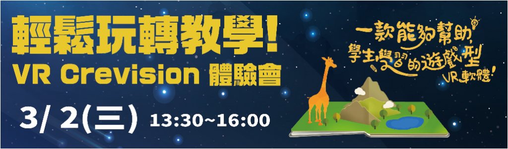 輕鬆玩轉教學！VR Crevision 體驗會