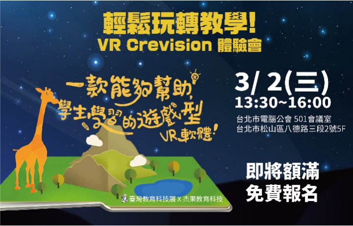 輕鬆玩轉教學!VR Crevision 體驗會