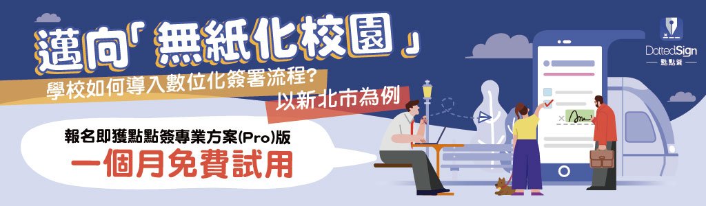 邁向「無紙化校園」！學校如何導入數位化簽署流程？以新北市校園為例