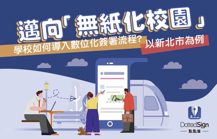 邁向「無紙化校園」!學校如何導入數位化簽署流程?以新北市校園為例