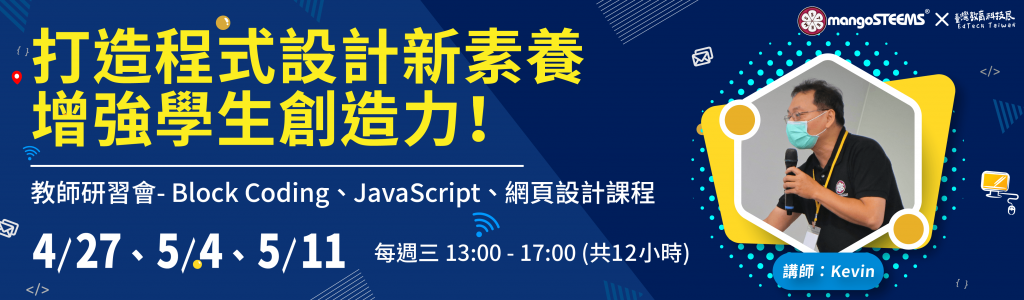 打造程式設計新素養　增強學生創造力！教師研習會-Block Coding、JavaScript、網頁設計課程
