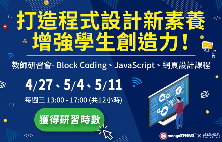 打造程式設計新素養 增強學生創造力!教師研習會-Block Coding、JavaScript、網頁設計課程