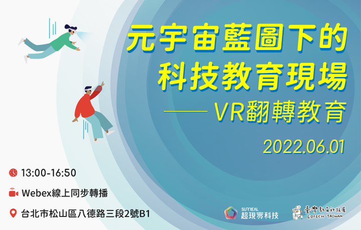 元宇宙藍圖下的科技教育現場 - VR翻轉教育