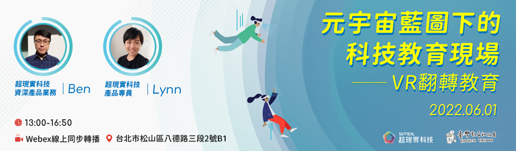 元宇宙藍圖下的科技教育現場 - VR翻轉教育