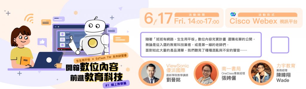 【生生用平板 X EdTech TW 系列研習會】開箱數位內容 前進教育科技 #1線上教學篇