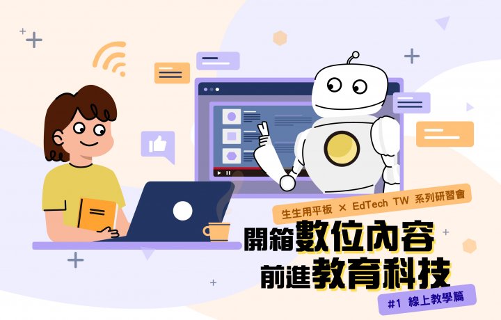 【生生用平板 X EdTech TW 系列研習會】開箱數位內容 前進教育科技 #1線上教學篇