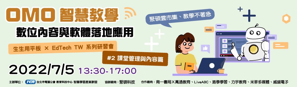 【生生用平板 X EdTech TW 系列研習會】OMO智慧教學 數位內容與落地應用 #2課堂管理與內容篇