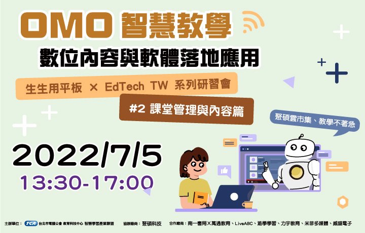 【生生用平板 X EdTech TW 系列研習會】OMO智慧教學 數位內容與落地應用 #2課堂管理與內容篇