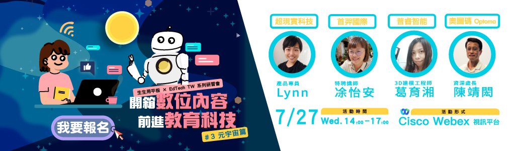 【生生用平板 X EdTech TW 系列研習會】開箱數位內容 前進教育科技 #3元宇宙篇