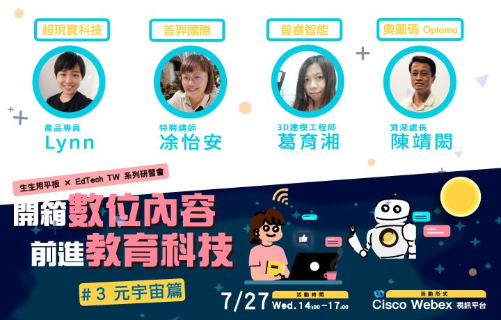【生生用平板 X EdTech TW 系列研習會】開箱數位內容 前進教育科技 #3元宇宙篇