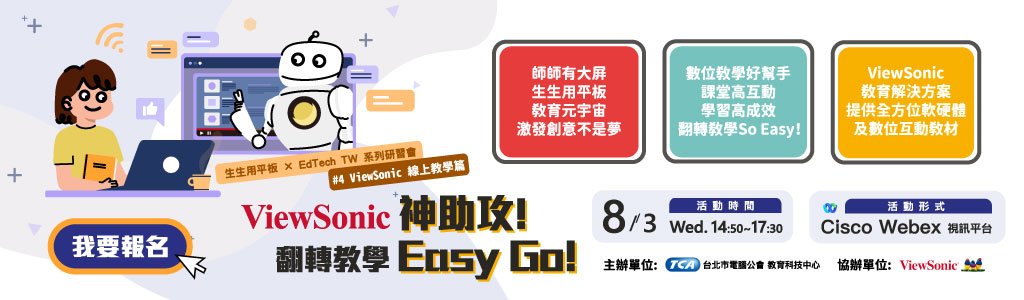 【生生用平板 X EdTech TW 系列活動】#4 ViewSonic 神助攻！翻轉教學 Easy Go !