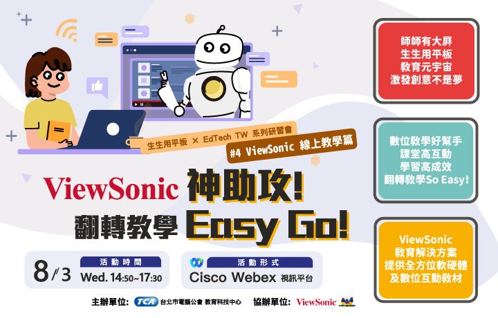 【生生用平板 X EdTech TW 系列活動】#4 ViewSonic 神助攻!翻轉教學 Easy Go !
