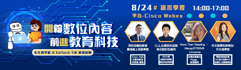 【生生用平板 X EdTech TW 系列活動】開箱數位內容 前進教育科技 #5 語言學習篇