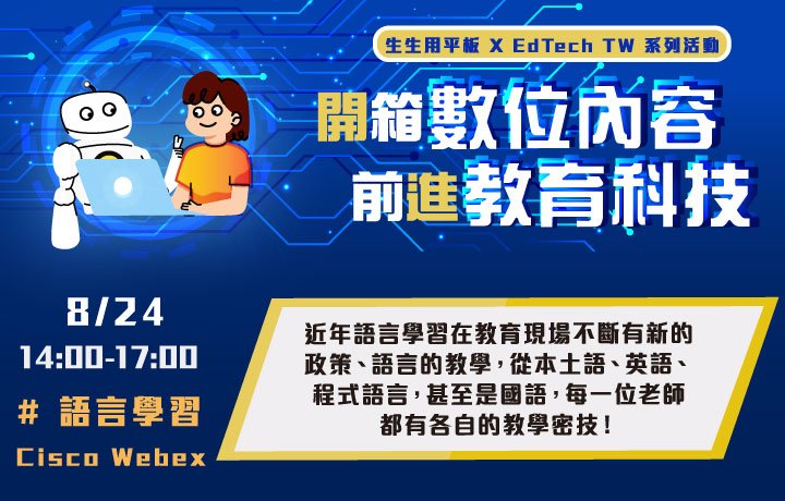 【生生用平板 X EdTech TW 系列活動】開箱數位內容 前進教育科技 #5 語言學習篇