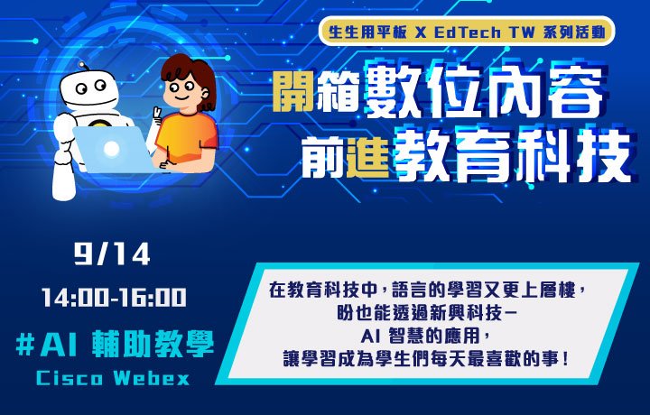 【生生用平板 X EdTech TW 系列活動】開箱數位內容 前進教育科技 #6 AI 及 ARVR 輔助教學篇