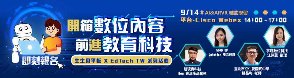 【生生用平板 X EdTech TW 系列活動】開箱數位內容 前進教育科技 #6 AI 及 ARVR 輔助教學篇
