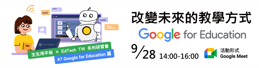 【生生用平板 X EdTech TW 系列活動】#7 改變未來的教學方式 Google for Education篇