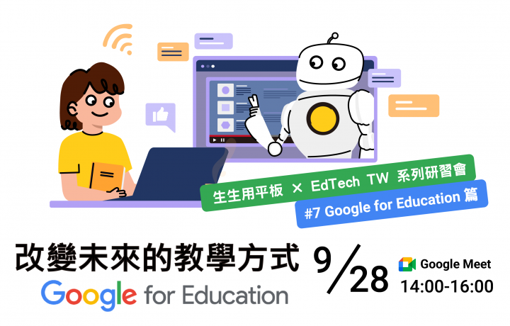 【生生用平板 X EdTech TW 系列活動】#7 改變未來的教學方式 Google for Education篇