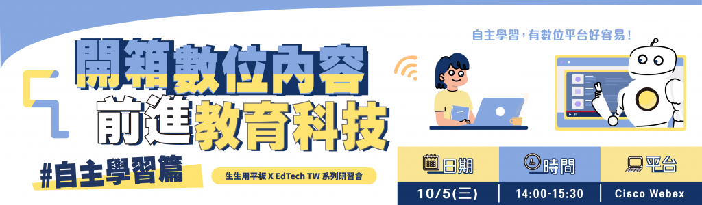 【生生用平板 X EdTech TW 系列活動】#8 自主學習篇
