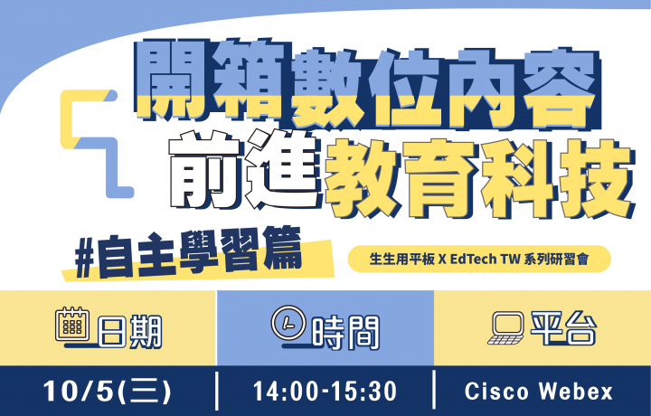 【生生用平板 X EdTech TW 系列活動】#8 自主學習篇