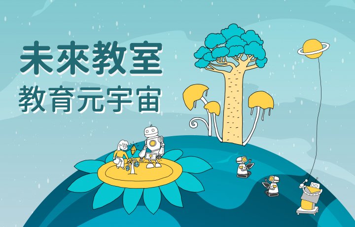 未來教室【教育元宇宙】
