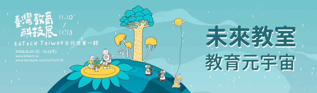 未來教室【教育元宇宙】