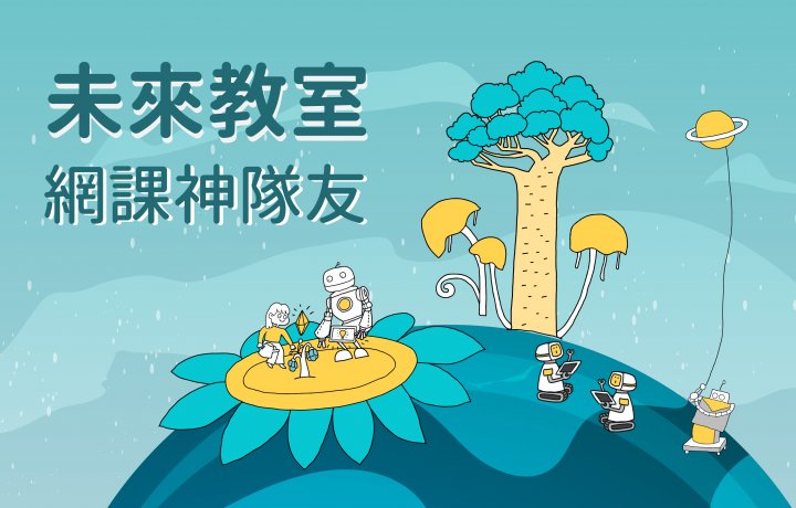 未來教室【網課神隊友】