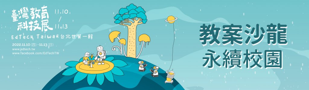 教案沙龍【永續校園】