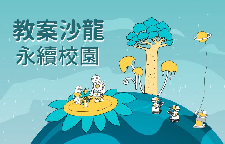 教案沙龍【永續校園】